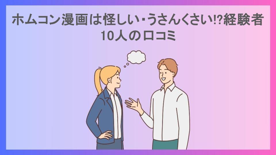 ホムコン漫画は怪しい・うさんくさい!?経験者10人の口コミ